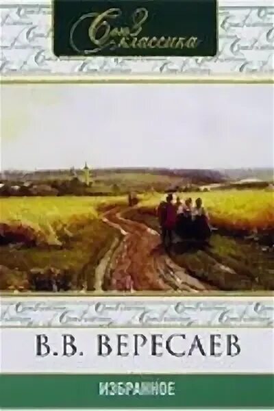 Вересаев толстой и достоевский. Книги Вересаева. Вересаев книги для детей. Вересаев состязание.