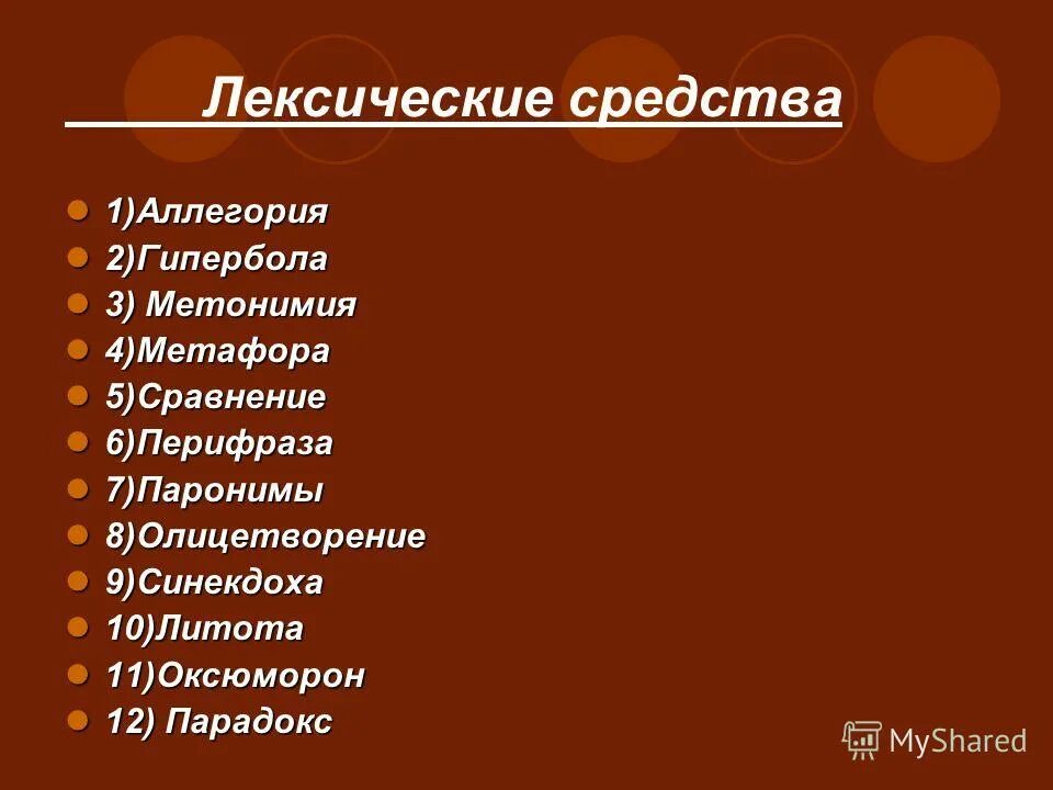 Лексические средства. Средства выразительности лексики. Лексические средства в русском языке. Лексические средства языка.