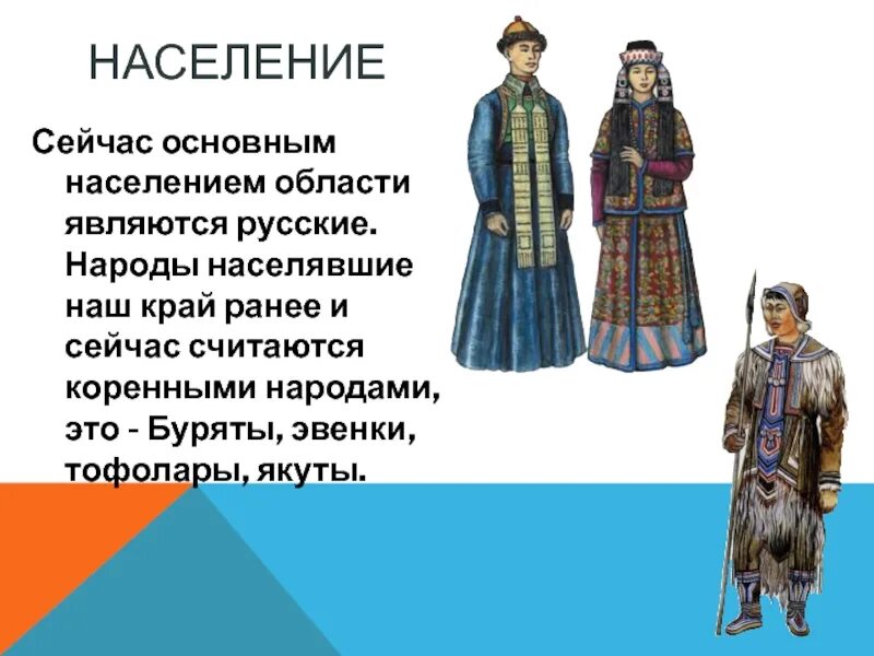 Какой народ считается коренным. Национальный костюм эвенков. Народы населяющие наш край. Народы проживающие в Иркутской области. Коренные жители Иркутска.