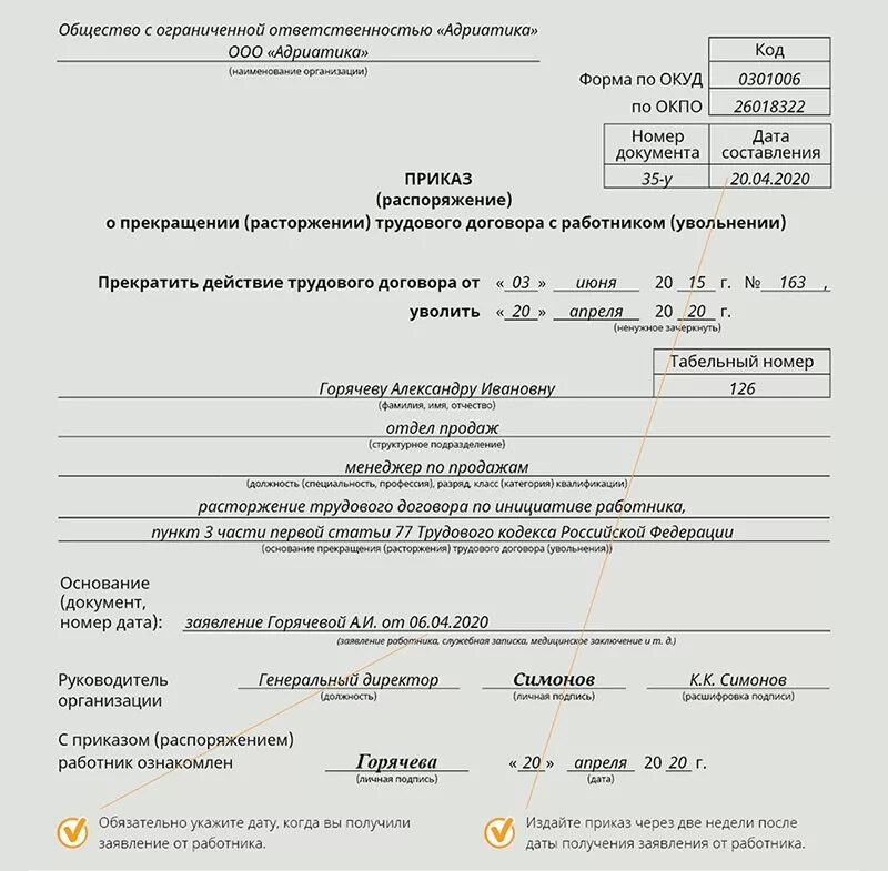 Заявление на отпуск в день увольнения. Пример приказа об увольнении по собственному желанию. Образец приказа об увольнении по собственному. Номер приказа об увольнении по собственному желанию. Приказ об увольнении работника по собственному желанию образец.