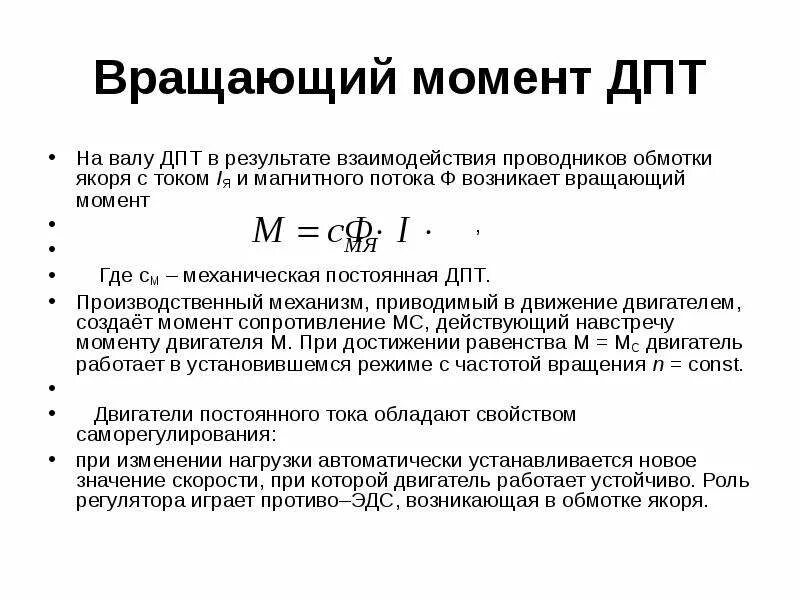 Вращающегося момента двигателя постоянного тока. Момент на валу двигателя постоянного тока. Вращающий момент ДПТ. Крутящий момент на Вале.