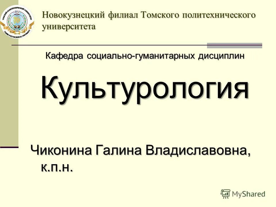 почта тпу. химический корпус тпу томск. кафедра физической и аналитической химии. тгу или тпу. кафедра прикладной информатики сокращенно.