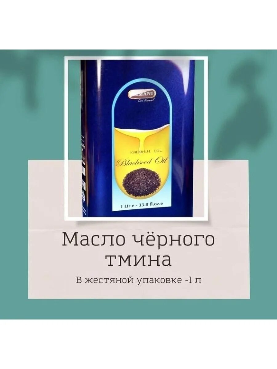 Масло чёрного тмина (Black Seeds Oil) "Хемани", 125 мл.. Хемани натуральное масло черного тмина. Масло черного тмина обложки. Масло черного тмина премиум ж.б. Black Seed Oil (Hemani) 1000 мл.