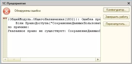 Невосстановимый post. Тип не определен 1с. Ошибка при открытии 1c. Ошибки обработки и представления данных;. Что такое ошибки конфигуратора.