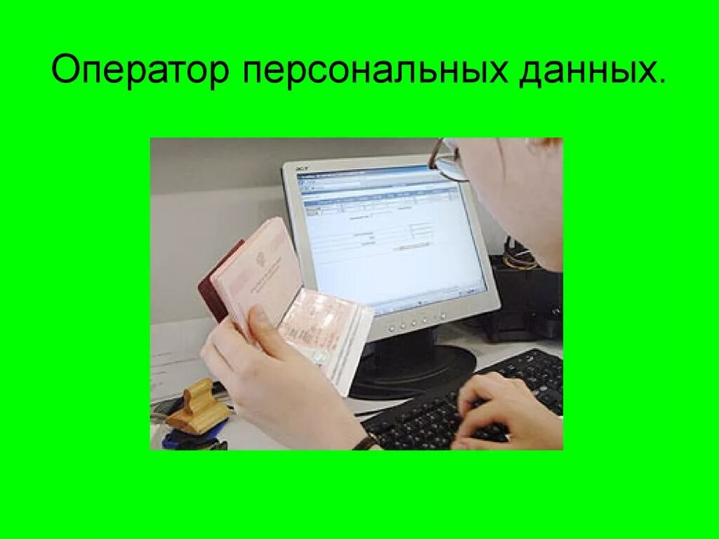 Персональных данных книги. Оператор персональных данных. Операторы обрабатывающие персональные данные. Защита персональных данных оператор. Персональные данные сотрудника оператора.