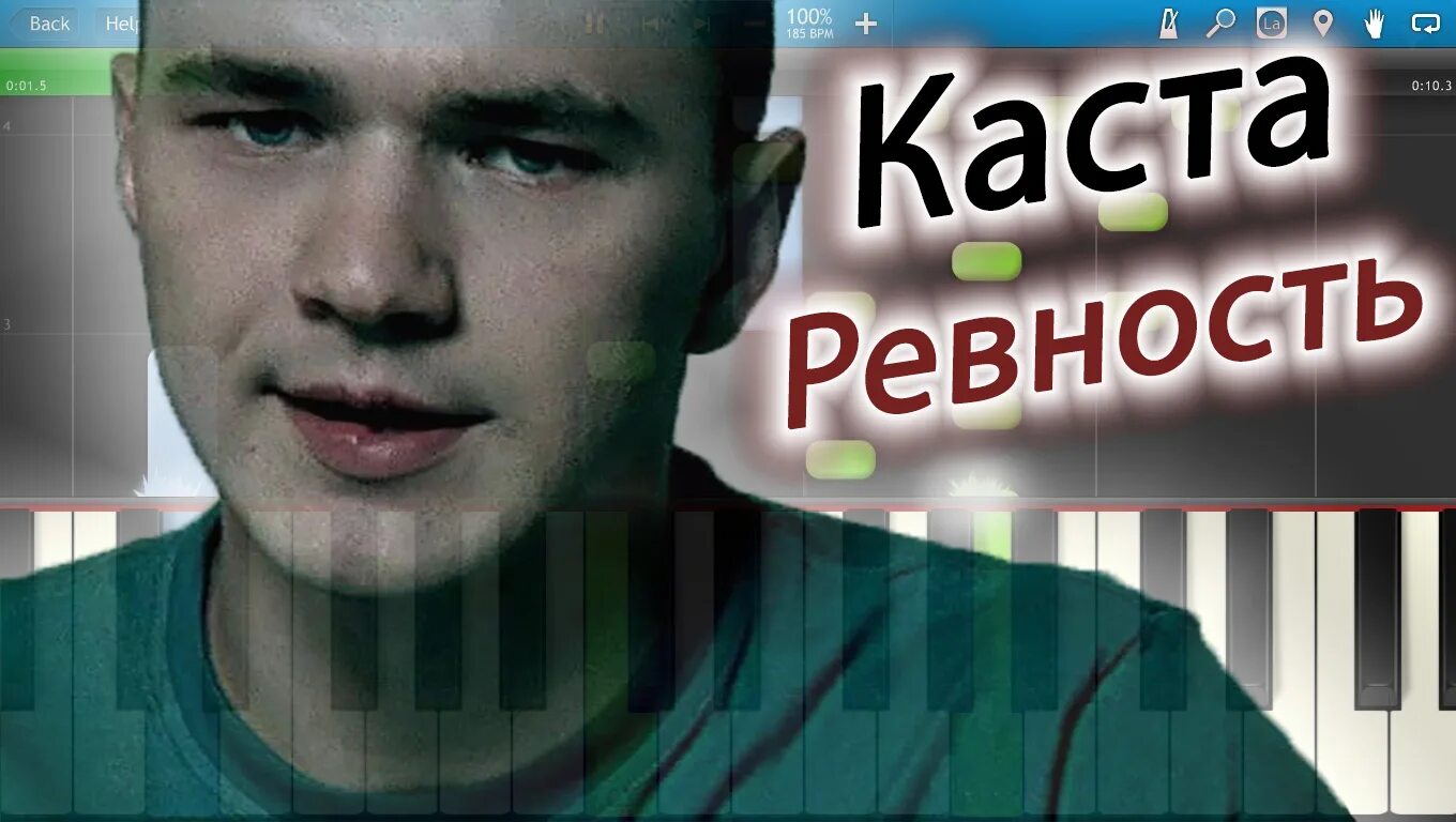 Песня каста ревность