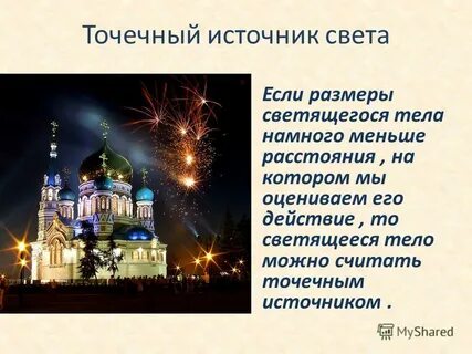 Если размеры светящегося тела намного меньше