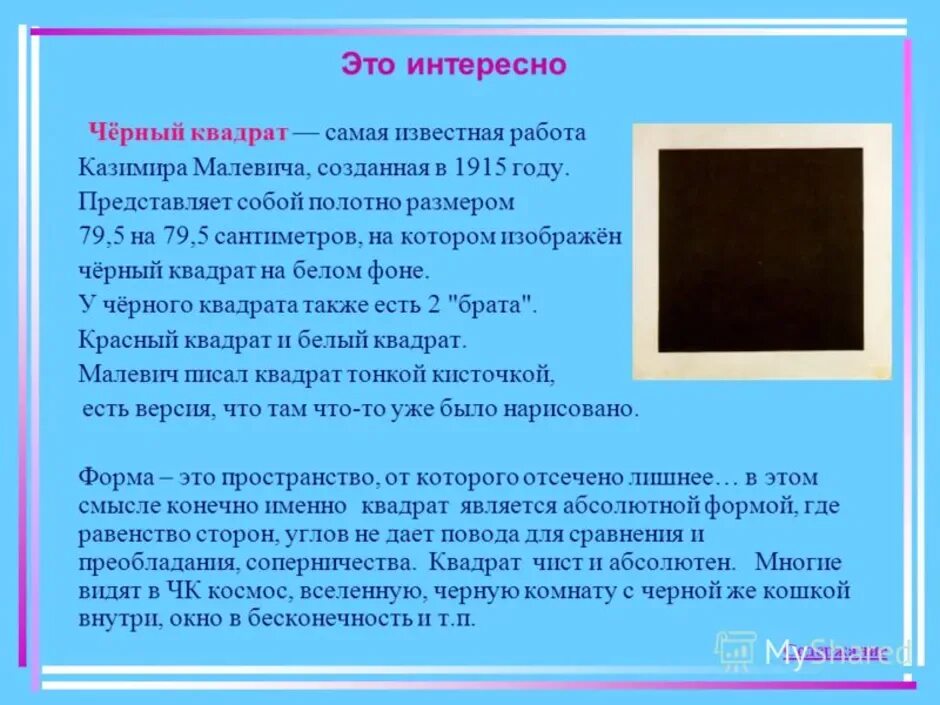 История черного квадрата малевича. Квадрат Малевича. Черный квадрат интересные факты. Черный квадрат Малевича презентация.