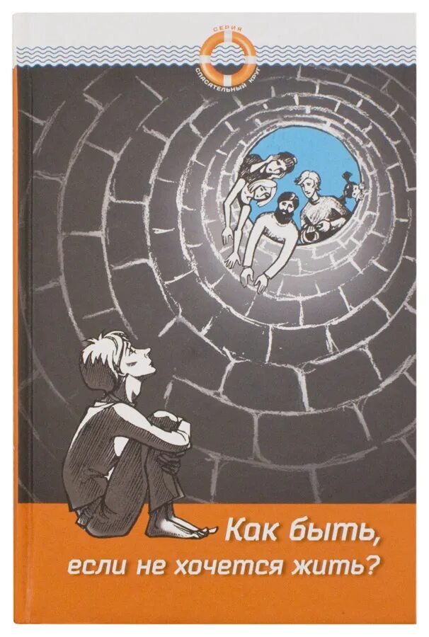 Если хочешь жить делай что говорят. Книга как хочется жить. книга хочу жить. если не хочется жить. как быть.
