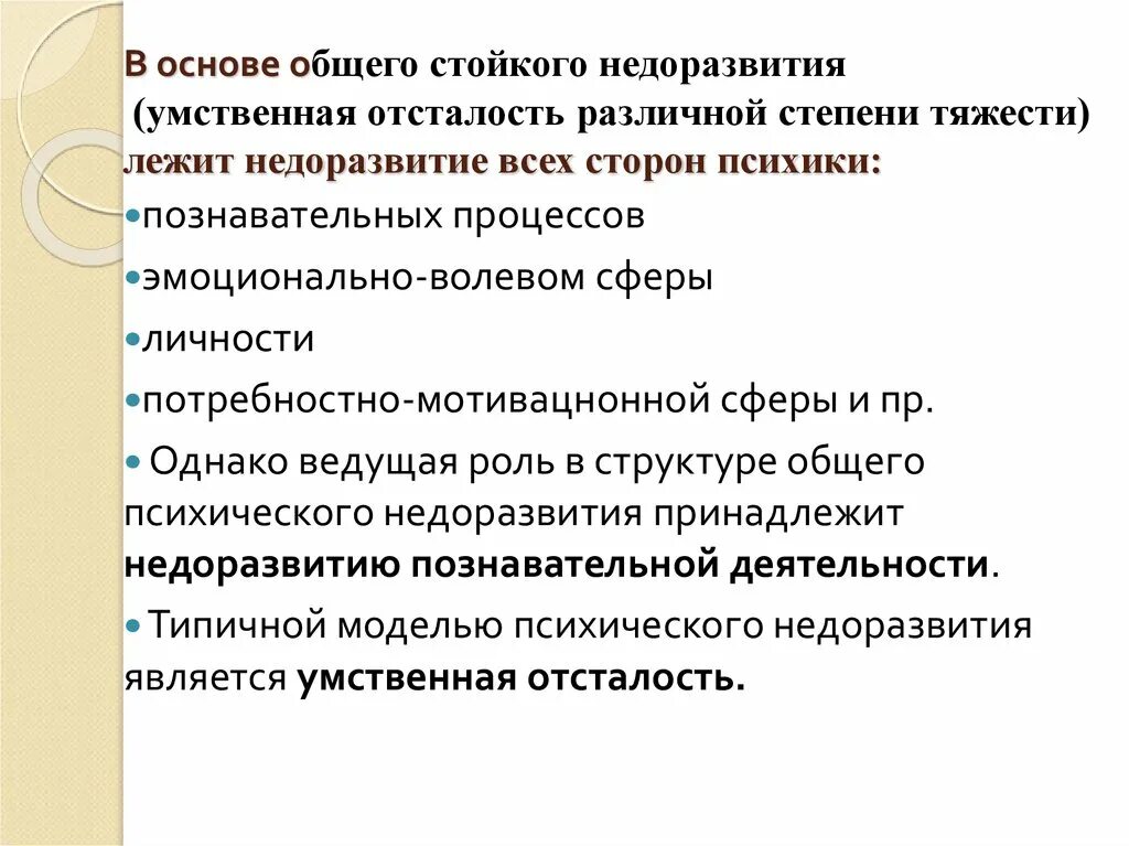 Общее стойкое недоразвитие. Психология лиц с интеллектуальными нарушениями. Психология лиц с интеллектуальными нарушениями кроссворд. Общая стойка недоразвития. Аоп умственная отсталость