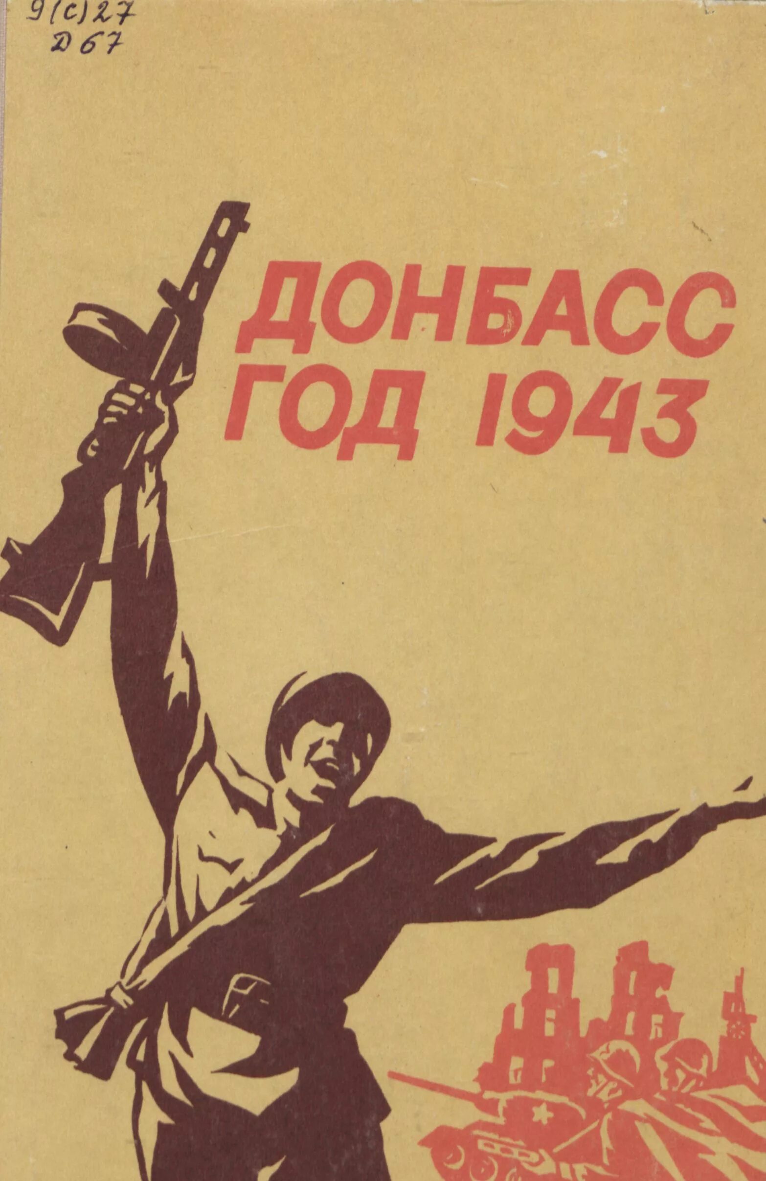 Освобождение енакиево 1943. Бой за город сталино 1941. Освобождение донбасса 1943. Донбасс 1943 год. Освобождение донбасса 1943 фото.