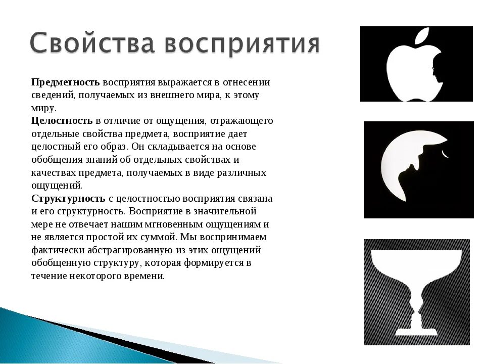 Особенности свойств восприятия. Свойства восприятия предметность. Предметность и целостность восприятия. Предметность восприятия это в психологии. Предметность образа восприятия.