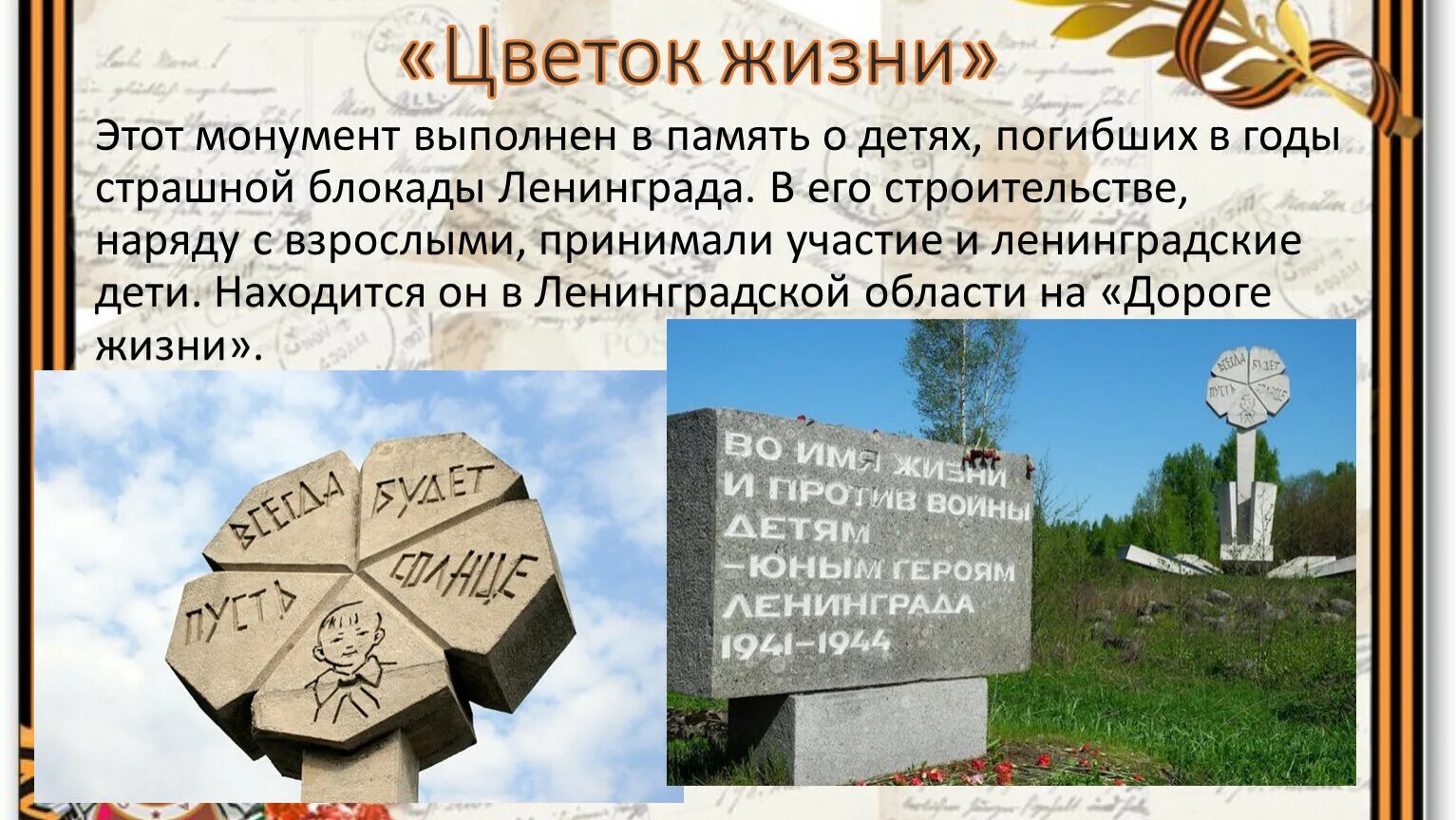 Как называется памятник погибшим детям ленинграда. Памятник детям блокадного ленинграда в санкт-петербурге цветок жизни. памятник детям блокадного ленинграда цветок жизни. памятник детям блокады ленинграда цветок жизни. цветок жизни памятник детям погибшим в блокадном ленинграде.