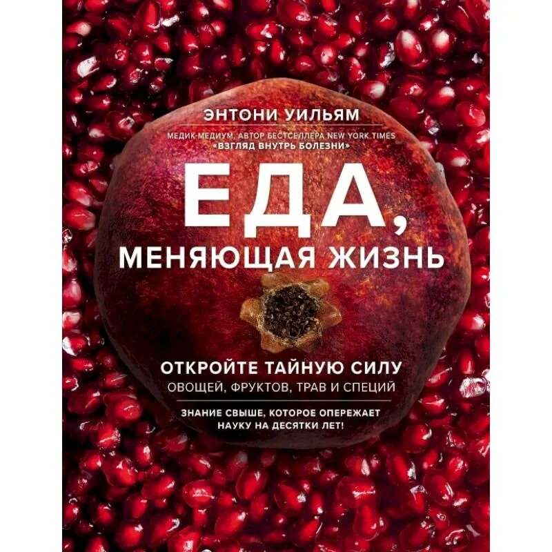 Еда меняющая жизнь. Уильям еда меняющая жизнь. еда меняющая жизнь энтони уильям. книга еда меняющая жизнь. энтони уильям книги еда.