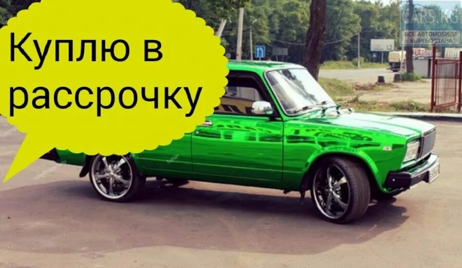 Авто ру рассрочка. Машина в рассрочку. Куплю автомобиль в рассрочку. Автомашина рассрочку. Рассрочку авто в Кыргызстан.