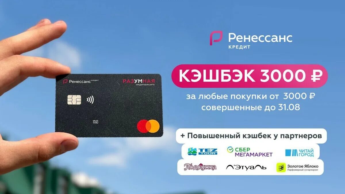 Займ 3000 на карту. Кэшбэк 3000 Ренессанс банк. Кредитная карта разумная. Ренессанс кредит кредитная карта «разумная». Карточка Ренессанс банка.