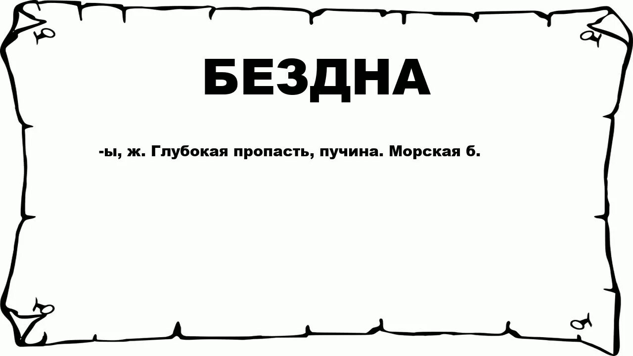 Обрыв значение слова. Бездна это значение. что такое слово пучина. деляна.