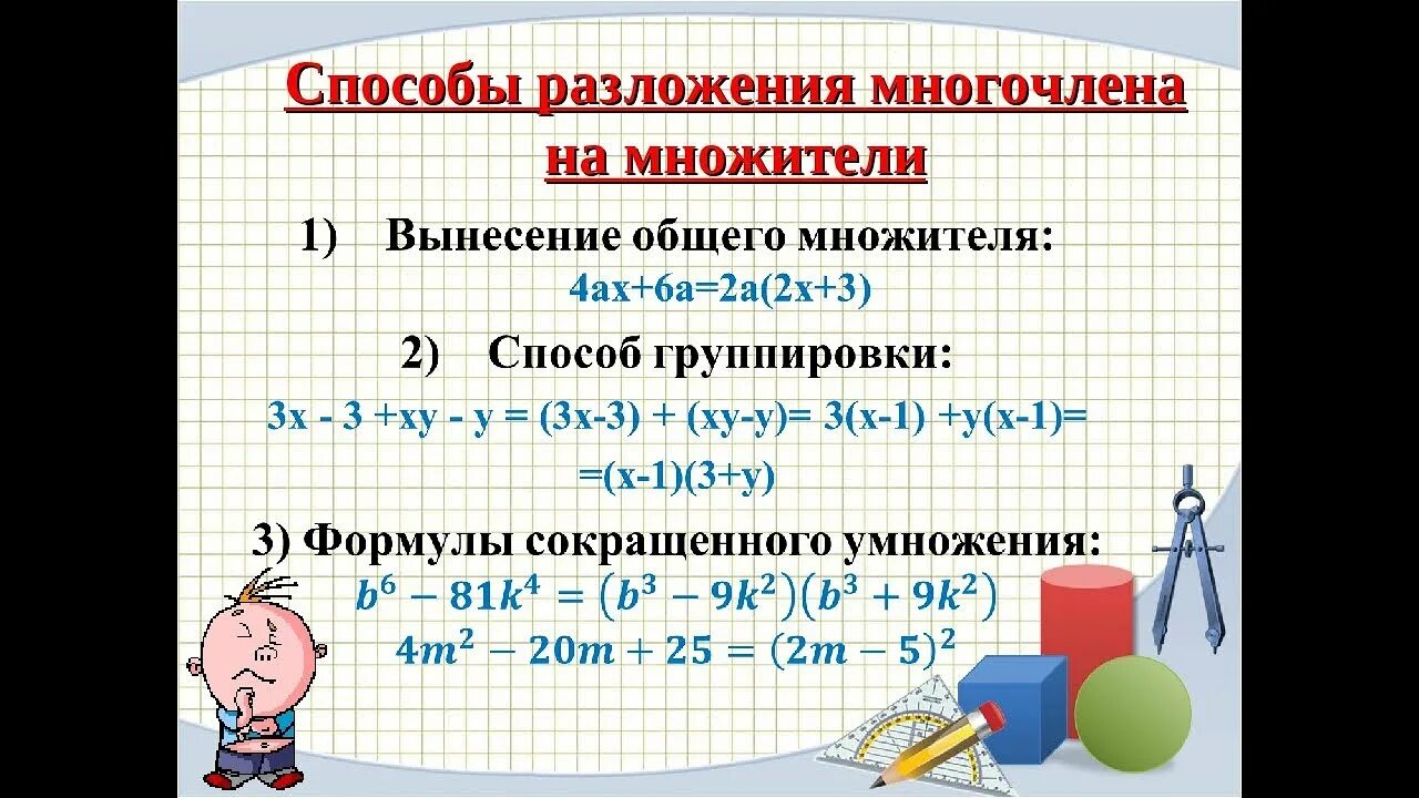 Методы разложения многочлена на множители 7 класс. Формулы разложения многочлена на множители. Многочлены формулы сокращенного умножения. Формулы разложения многочлена.