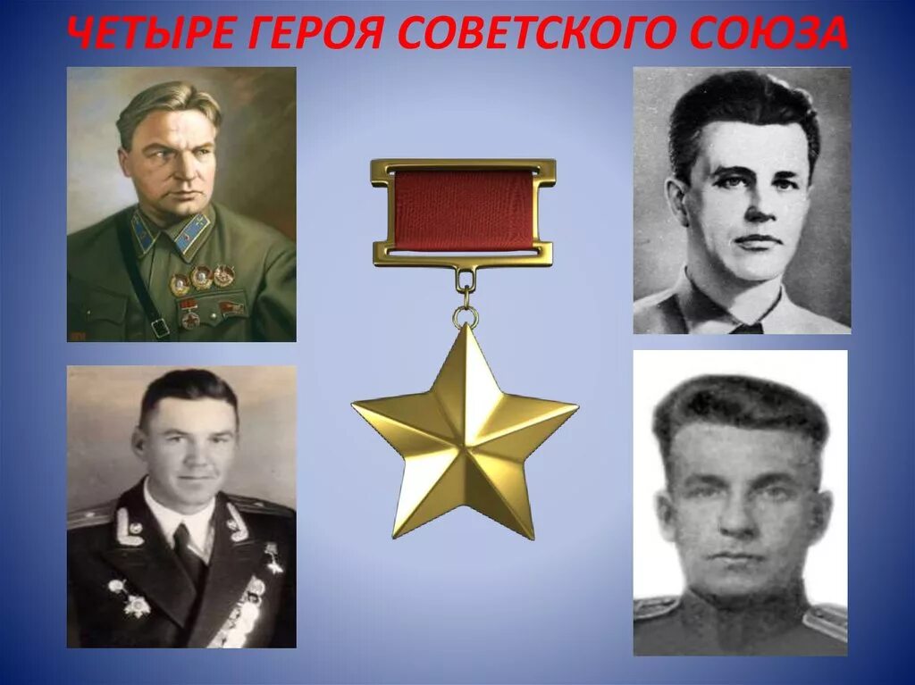 Четверо героев. Четыре героя советского Союза. Герой СССР. Герои 4. Четыре героя.