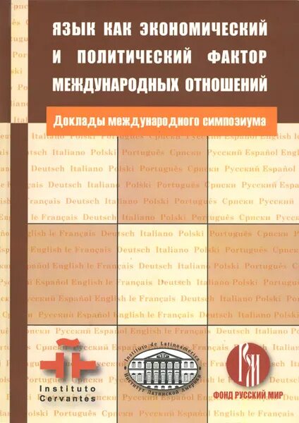 Международные отношения книга. Язык и политика. Язык и политика литература. Языковая политика это в языкознании. Языковые аспекты это.