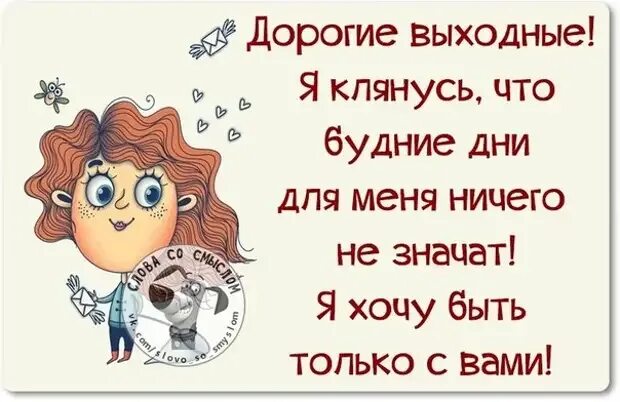 Высказывания про выходные. Афоризмы про выходные. Цитаты про выходные. Статусы про выходные.