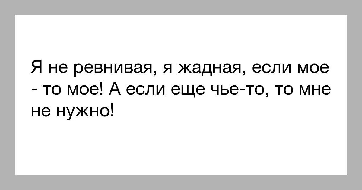 Ревную прикол. Я ревную тебя любимый. Я не ревнивая просто. Ревную. Я не ревную тебя просто мои загоны.