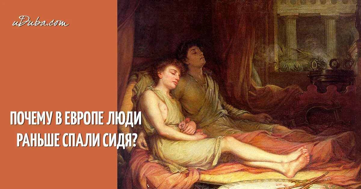 спали сидя средневековье. почему спали сидя. танатос и гипнос. кровать петра 1. кровать петра 1.