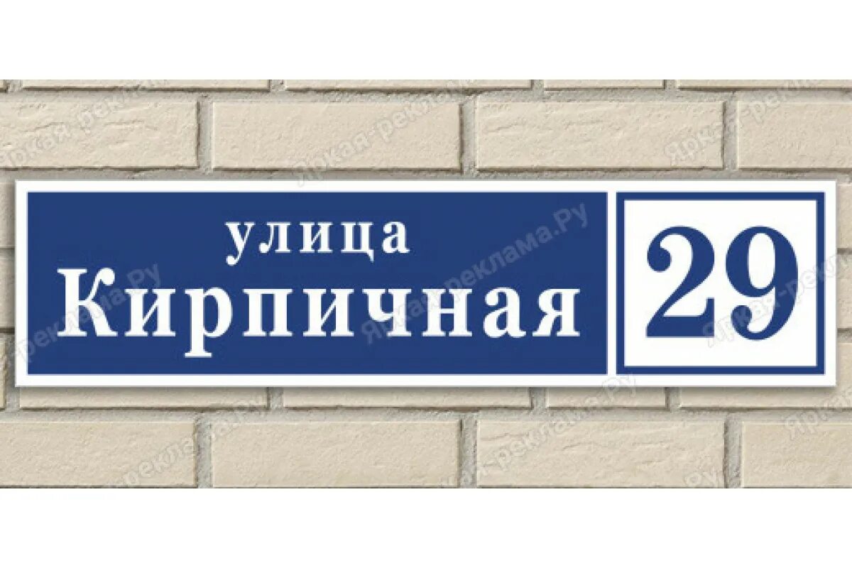 Размеры таблички на дом. Адресная табличка на здание. Уличные таблички. Адресная табличка "стандарт". Название улиц.