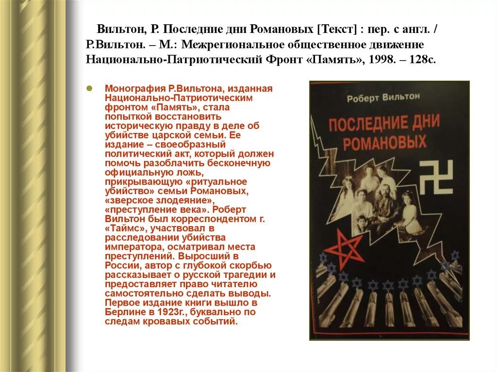 Р вильтон последние дни романовых. Национально-патриотический фронт «память». Вильтон последние дни Романовых. Вильтон последние дни Романовых память. Национальная патриотический фронт.