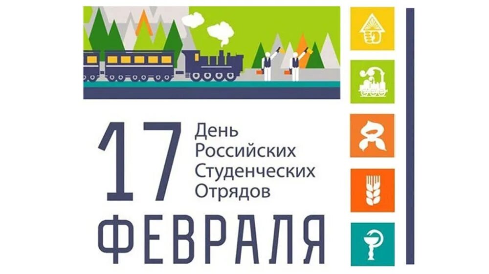 День российских студенческих отрядов. День студенческих отрядов 17 февраля. 17 Февраля день РСО. 17 Февраля РСО праздник. 17 февраля 2020 день