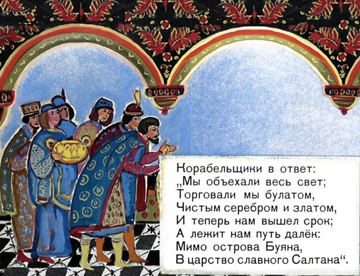 В малоземове гостит князь тебе кланяется сочинение. Сказка о царе Салтане купцы. Царь Салтан с корабельщиками. Сказка о царе Салтане корабельщики. Гости князю поклонились сказка о царе Салтане.