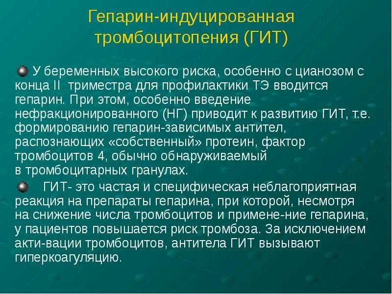 Иммунный риск. Иммунная тромбоцитопения у беременных. Причины тромбоцитопении у беременных. Нефракционированный гепарин у беременных вводится. Эндолюмбальное Введение гепарина.