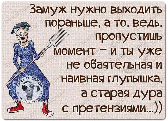 О том что нужно выходить. Замуж нужно выходить по молодости. Замуж надо выходить по молодости по глупости. Замуж выходят по молодости по глупости по любви. Замуж надо выходить по молодости по глупости картинки.