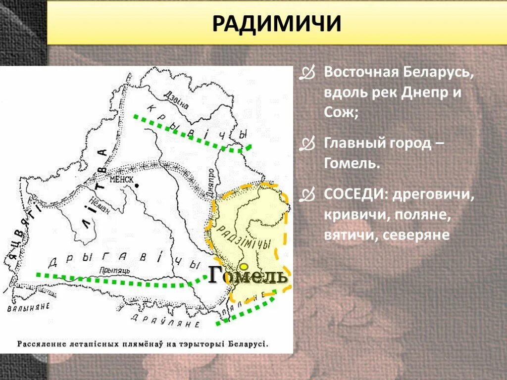 Племя дреговичей. Кривичи дреговичи. Карта Кривичи дреговичи радимичи. Поляне древляне дреговичи радимичи Вятичи Кривичи. Древляне Поляне Кривичи.