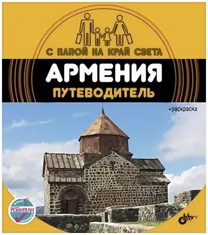Гид по армении. Гид по армении