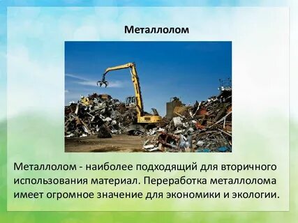 Приведите доказательства целесообразности вторичной переработки цветных металлов