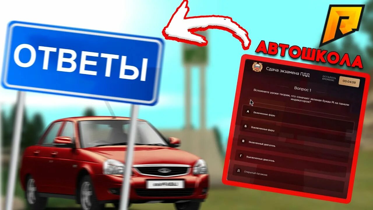 Amazing автошкола ответы. Ответы автошкола радмир. Ответы в автошколе. Ответы на вопросы в автошколе радмир.