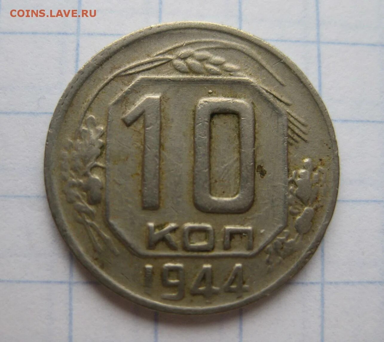 Монеты 1944 года. 10 Копеек 1944. 5 Копеек 1944 года. 1941 1944 Монета. Раритетные монеты 1947 1958.