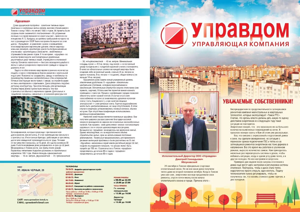 10а. Вестник дубны. Ук управдом томск. Телефон управляющей компании управдом. Ооо управдом.