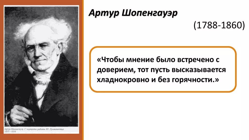 Шопенгауэр о жизни. Шопенгауэр (1788-1860). Шопенгауэр афоризмы.