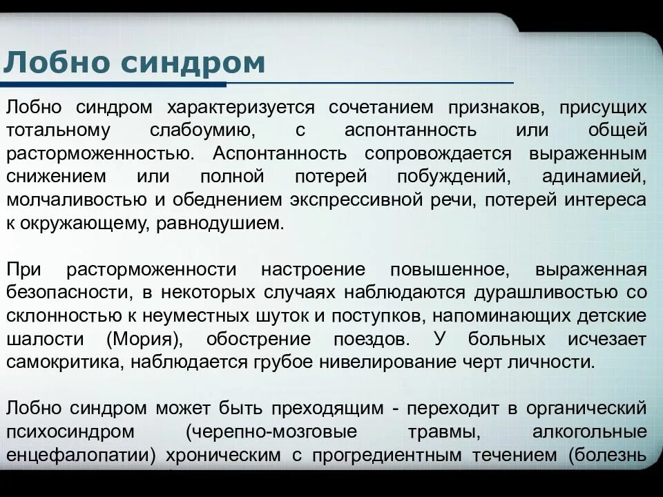 Диффузные органические поражения головного мозга. Лобный синдром. лобный синдром характеризуют *. синдром лобной психики. синдромы поражения лобных.