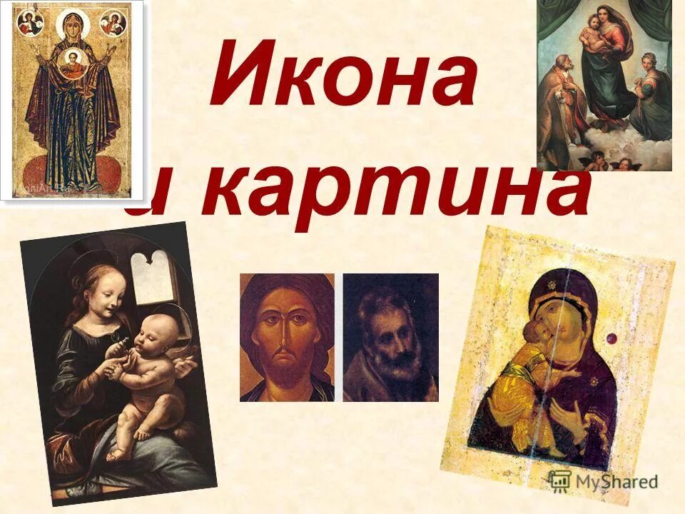 пара картин и икон на одну тему. икона и картина сравнение. картина божьей матери путеводительница. отличие иконы от живописи. пары картин и икон на одну тему.