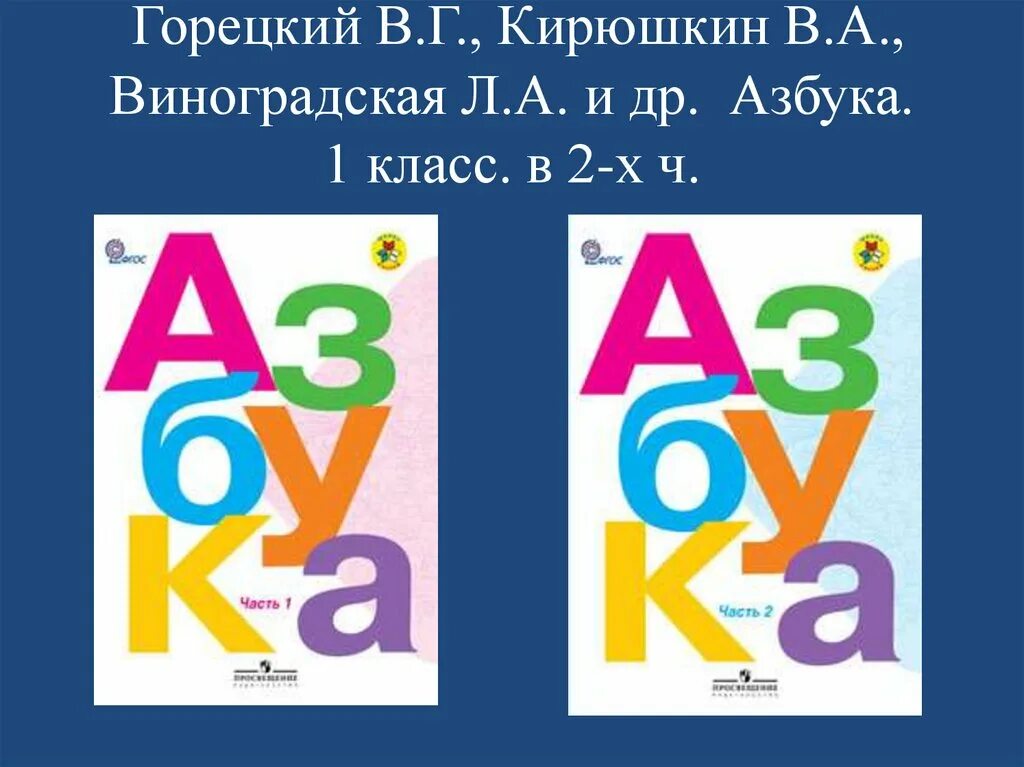 азбука 1 класс школа россии учебник. и др. обучение грамоте 1 класс школа горецкий. азбука школа россии 1 класс 2 часть обложка. , виноградская л.