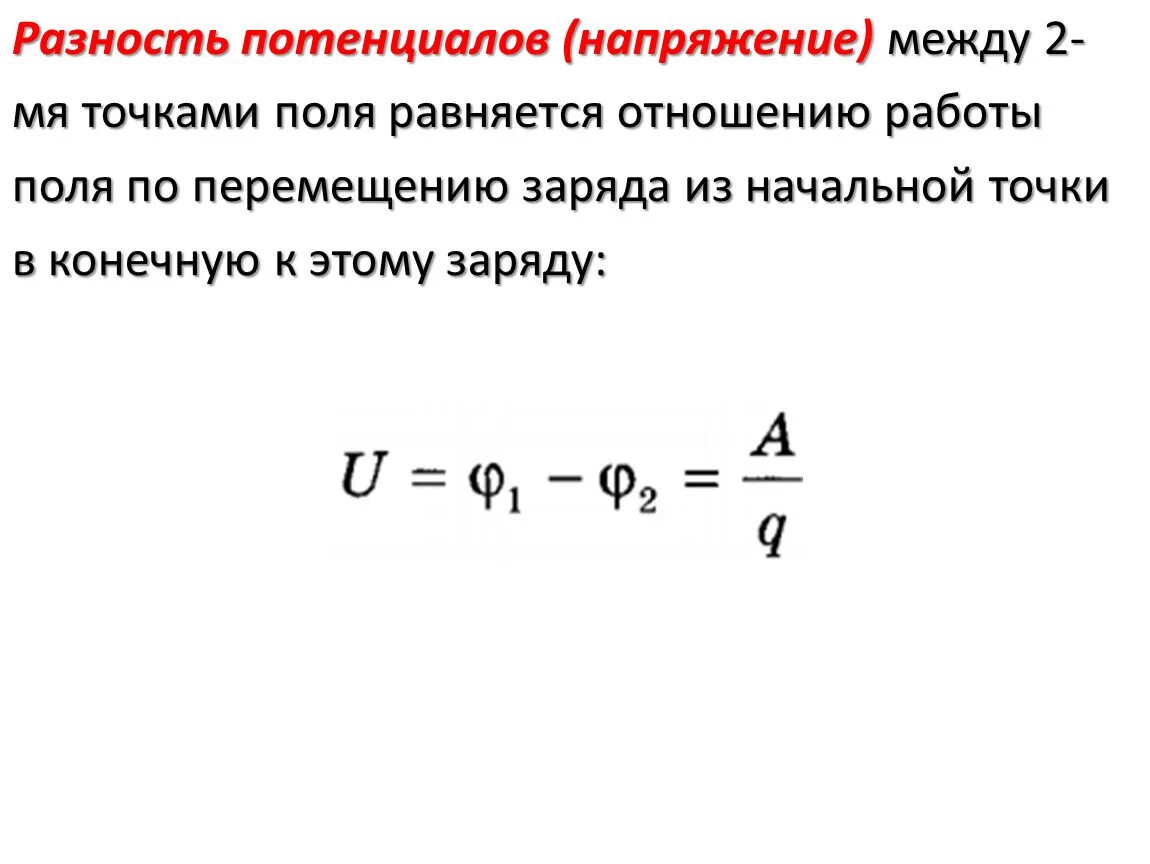 Разность потенциалов между двумя точками электрического поля. 1. Потенциал. Разность потенциалов.. Разность потенциалов напряжение формула. Разность потенциалов формула 10 класс. Работа электрического поля потенциал электрическое напряжение