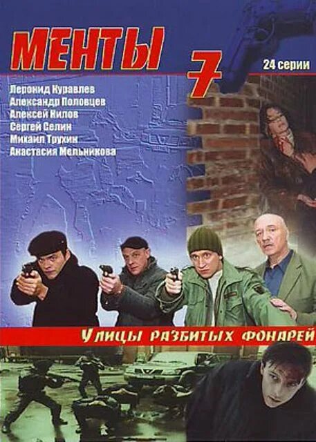 улицы разбитых фонарей dvd. улицы разбитых фонарей названия серий. менты: улицы разбитых фонарей (1997). улицы разбитых фонарей названия серий. дукалис улицы разбитых фонарей.