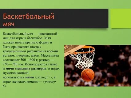 В каком спорте мяч имеет наибольший размер