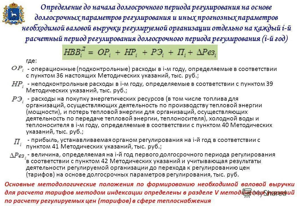 Закон о тепловой энергии. Методы расчета тарифов. Период регулирования теплоснабжения. Методика расчета тарифа. Затраты на тепловую энергию.