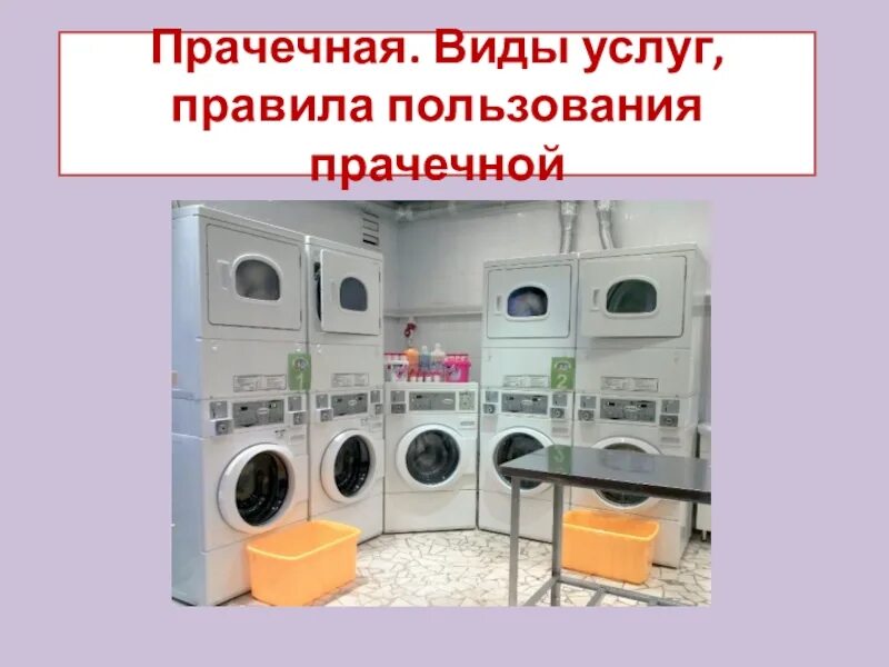 Прачечная виды услуг правила пользования прачечной