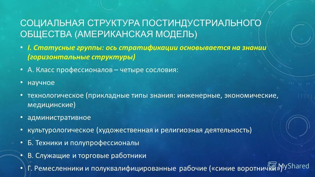 постиндустриальное общество стратификация. принципы постиндустриального общества. постиндустриальное общество стратификация. проблемы формирования институтов постиндустриального общества. стратификационные переменные в современном обществе.