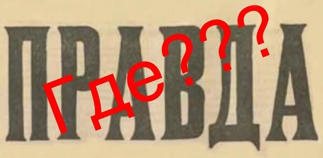 Где правда канада. Где правда. Правда надпись. Правда картинки. Где правда картинки.